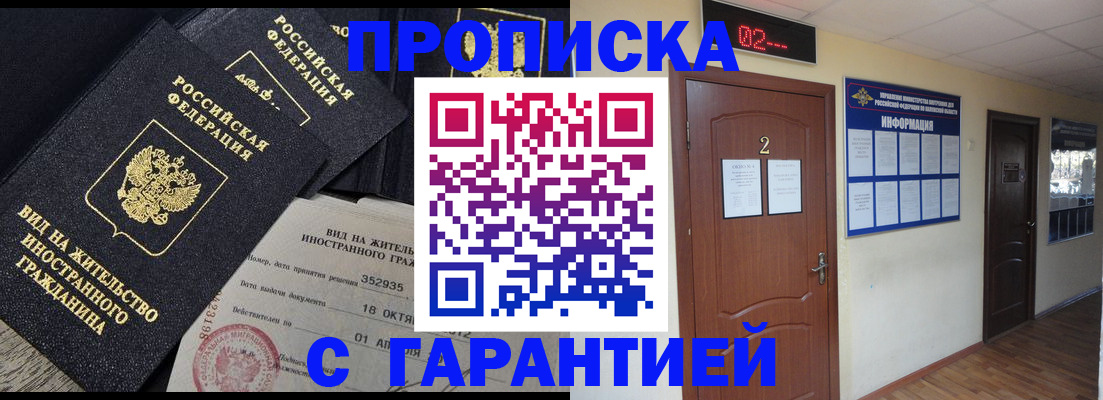 прописка для работы в Светлом